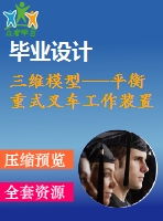 三維模型---平衡重式叉車(chē)工作裝置