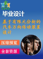 基于有限元分析的汽車萬向傳動裝置設(shè)計(jì)【汽車類】【7張cad圖紙】【優(yōu)秀】