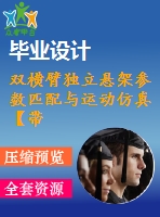 雙橫臂獨(dú)立懸架參數(shù)匹配與運(yùn)動仿真【帶proe三維+adams文件】【10張cad圖紙+畢業(yè)論文】