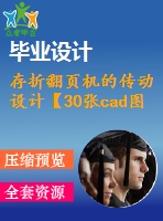 存折翻頁機(jī)的傳動設(shè)計(jì)【30張cad圖紙和說明書】