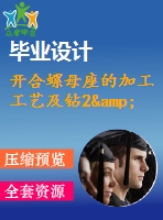 開合螺母座的加工工藝及鉆2&amp;amp#215；ф12孔的鉆床夾具設(shè)計(jì)【說明書+cad】