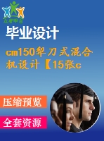 cm150犁刀式混合機(jī)設(shè)計(jì)【15張cad圖紙+8頁(yè)說(shuō)明書】