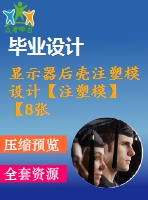 顯示器后殼注塑模設計【注塑?！俊?張cad圖紙+畢業(yè)論文】