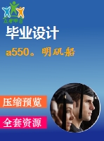 a550。明礬船