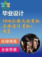 10噸位橋式起重機總體設計【機+電】【7張圖紙】【優(yōu)秀】