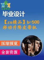【zs精品】b=500移動(dòng)升降皮帶機(jī)全套圖（總裝圖、部件圖、零件圖90張）