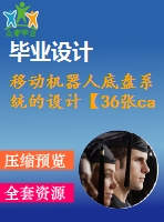 移動機器人底盤系統(tǒng)的設計【36張cad圖紙+畢業(yè)論文+開題報告】