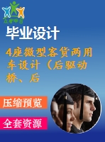 4座微型客貨兩用車設計（后驅動橋、后懸架設計）【說明書+cad】【優(yōu)秀畢業(yè)設計資料】【已通過答辯】