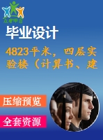 4823平米，四層實(shí)驗(yàn)樓（計(jì)算書、建筑、結(jié)構(gòu)圖）