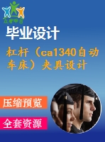 杠桿（ca1340自動車床）夾具設(shè)計(jì)