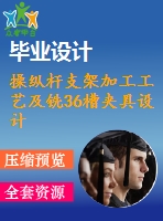 操縱桿支架加工工藝及銑36槽夾具設(shè)計(jì)【含cad圖紙，工序卡，工藝過程卡，說明書】