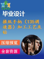 操縱手柄（135調(diào)速器）加工工藝及鉆m6螺紋孔夾具設(shè)計(jì)【含cad圖紙，工序卡，工藝過(guò)程卡，說(shuō)明書(shū)】【三維額外購(gòu)】