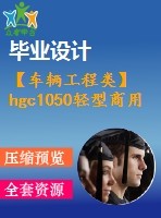 【車輛工程類】hgc1050輕型商用車制動系設(shè)計(jì)【汽車類】【6張cad圖紙】【優(yōu)秀】【畢業(yè)論文說明書】