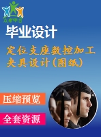 定位支座數(shù)控加工夾具設(shè)計(圖紙)