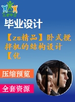 【zs精品】臥式攪拌機的結構設計【優(yōu)秀機械設備全套課程畢業(yè)設計含20張cad圖+說明書1.7萬字47頁，開題報告+任務書+外文翻譯】