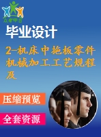 2-機(jī)床中拖板零件機(jī)械加工工藝規(guī)程及鉆直徑25、6及11孔夾具設(shè)計(jì)【課程設(shè)計(jì)】【優(yōu)秀】【通過(guò)答辯】