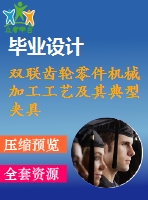 雙聯(lián)齒輪零件機(jī)械加工工藝及其典型夾具設(shè)計(jì)【19張cad圖紙、工藝卡片和說明書】