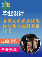 懸臂式半煤巖掘進(jìn)機(jī)總體及截割部設(shè)計(jì)【7張cad圖紙和說(shuō)明書(shū)】