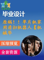 原稿！！單片機(jī)家用清掃機(jī)器人【機(jī)械畢業(yè)論文+程序+查重】