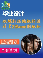 雙螺桿壓縮機的設(shè)計【2張cad圖紙和說明書】