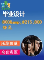 800&#215;800錘式破碎機設(shè)計