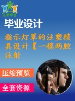 指示燈罩的注塑模具設(shè)計【一模兩腔注射模優(yōu)秀課程畢業(yè)設(shè)計含6張cad圖紙帶任務(wù)書+開題報告+文獻(xiàn)綜述+答辯ppt+外文翻譯】-zsmj38