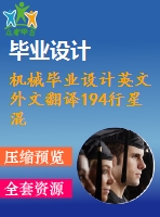 機械畢業(yè)設計英文外文翻譯194行星混凝土攪拌機--攪拌機英文文獻翻譯