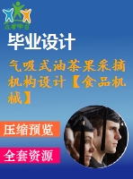 氣吸式油茶果采摘機構(gòu)設(shè)計【食品機械】【14張cad圖紙】【優(yōu)秀】