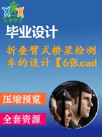 折疊臂式橋梁檢測(cè)車的設(shè)計(jì)【6張cad圖紙和說明書】
