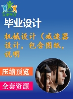 機械設計（減速器設計，包含圖紙，說明書）2班8時300天8年 二級全斜齒輪減速器