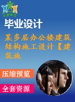 某多層辦公樓建筑結構施工設計【建筑施工】【33張cad圖紙+畢業(yè)論文】