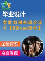 智能掃描機(jī)械臺設(shè)計【8張cad圖紙】【優(yōu)秀】
