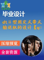 dtⅱ型固定式帶式輸送機的設(shè)計【q=1500噸每時，l=100米，傾角16度】【8張cad圖紙+畢業(yè)論文】