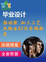 推動(dòng)架 加工工藝及銑φ27凸臺(tái)端面夾具設(shè)計(jì)【含cad圖紙，工序卡，工藝過(guò)程卡，說(shuō)明書(shū)】