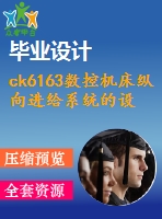 ck6163數(shù)控機床縱向進給系統(tǒng)的設(shè)計【3張cad圖紙+畢業(yè)論文+任務(wù)書+外文翻譯】