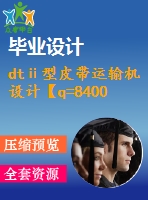 dtⅱ型皮帶運(yùn)輸機(jī)設(shè)計(jì)【q=8400噸每時(shí)，l=1051】【6張cad圖紙+畢業(yè)論文】