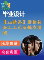 【zs精品】齒輪軸加工工藝及銑左頂端4&#215;5槽夾具設(shè)計(jì)【全套圖紙和說明書】【原創(chuàng)資料】