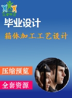 箱體加工工藝設(shè)計