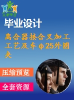 離合器接合叉加工工藝及車(chē)φ25外圓夾具設(shè)計(jì)【含cad圖紙，工序卡，工藝過(guò)程卡，說(shuō)明書(shū)】