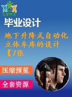 地下升降式自動(dòng)化立體車庫(kù)的設(shè)計(jì)【7張cad圖紙和說(shuō)明書】