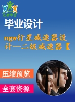 ngw行星減速器設(shè)計--二級減速器【9張cad圖紙和畢業(yè)論文】【機(jī)械原創(chuàng)資料】