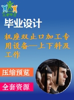 機座雙止口加工專用設備—上下料及工作滑臺夾具設計