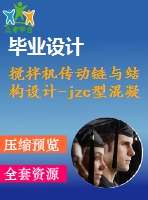 攪拌機傳動鏈與結構設計-jzc型混凝土攪拌機【7張cad圖紙+畢業(yè)論文】【答辯通過】