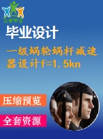 一級蝸輪蝸桿減速器設(shè)計f=1.5kn，v=1.5ms，d=250mm【課程設(shè)計含cad圖紙】