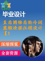 直齒圓錐齒輪冷閉塞鍛造擠壓模設(shè)計(jì)【13張cad圖紙和說(shuō)明書】
