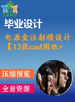 電源盒注射模設(shè)計【13張cad圖紙+說明書】
