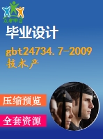 gbt24734.7-2009技術產(chǎn)品文件數(shù)字化產(chǎn)品定義數(shù)據(jù)通則第7部分：注釋要求
