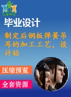 制定后鋼板彈簧吊耳的加工工藝，設計鉆&amp;amp#216；30工藝鉆床床夾具設計