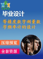 等精度數(shù)字測量數(shù)字頻率計的設(shè)計