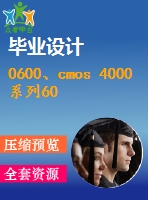 0600、cmos 4000系列60鐘常用集成電路的應(yīng)用